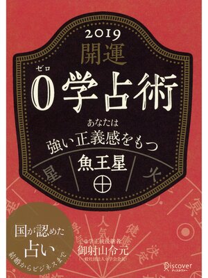 cover image of 開運 0学占術: 2019 魚王星